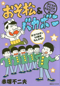 おそ松＆バカボン ぼくらのクラスは先生が二人編