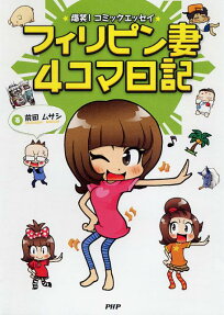 フィリピン妻4コマ日記