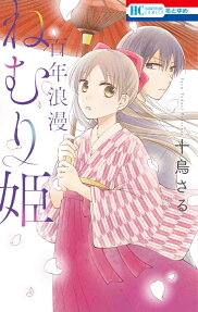 Hyaku-nen Roman Nemuri Hime
