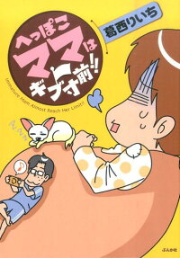 へっぽこママはギブ寸前!!