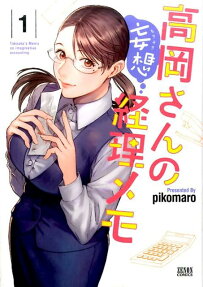 高岡さんの妄想経理メモ