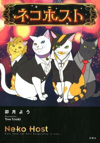 ネコホスト = Neko Host