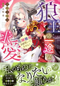 狼王の一途な求愛
