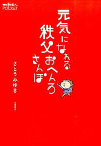 元気になれる秩父おへんろさんぽ