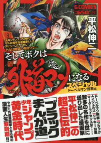 そしてボクは外道マンになるスペシャル