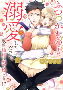 ふつつかものですが、溺愛してください。 : 政略結婚は恋の始まり!?