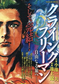 クライングフリーマン : 自由なる旅へ