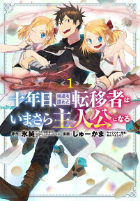 Juunenme, Kikan wo Akirameta Tenisha wa Imasara Shujinkou ni Naru