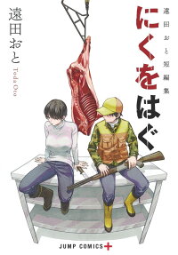 にくをはぐ : 遠田おと短編集