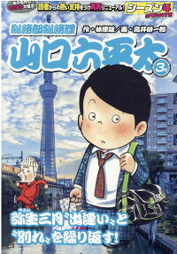 総務部総務課山口六平太 : 弥生三月出逢いと別れを繰り返す!