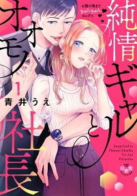 純情ギャルとオオモノ社長 : お腹の奥まできゅんきゅんセックス