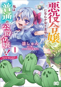 Akuyaku Reijou ni nanka Narimasen. Watashi wa "Futsuu" no Koushaku Reijou desu!: New Route!