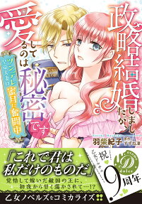 政略結婚しましたが、愛してるのは秘密です : ツンデレ皇帝夫妻は蜜月に奮闘中