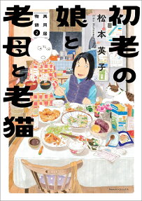 初老の娘と老母と老猫