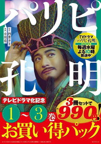 パリピ孔明 : テレビドラマ化記念1-3巻お買い得パック
