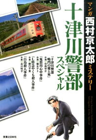 マンガ西村京太郎ミステリー十津川警部スペシャル