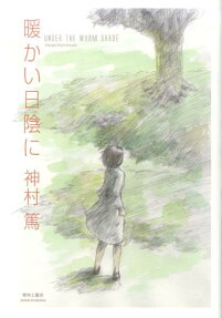 暖かい日陰に