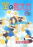 羊の数え方