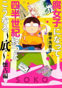 腐女子になって四半世紀経つとこうなる : 底