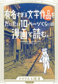 有名すぎる文学作品をだいたい10ページくらいの漫画で読む。