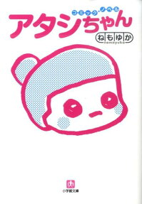 アタシちゃん