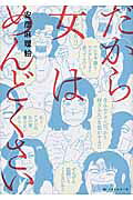 だから女はめんどくさい