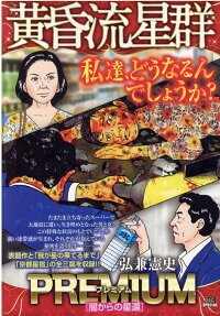 黄昏流星群プレミアム : 闇からの星還