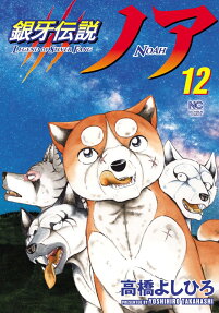 銀牙伝説ノア = LEGEND OF SILVER FANG NOAH