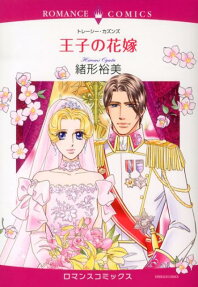 王子の花嫁