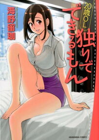 20歳OL独りでできるもん