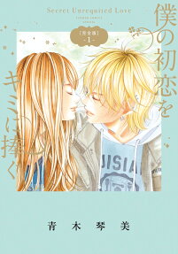 僕の初恋をキミに捧ぐ : Secret Unrequited Love
