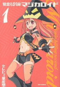 精霊課金録マジカロイド