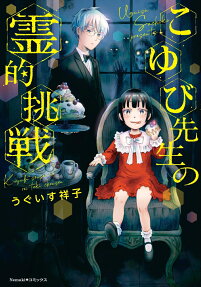 Koyubi Sensei no Reiteki Chousen