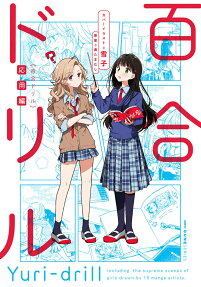 百合ドリル = Yuri-drill