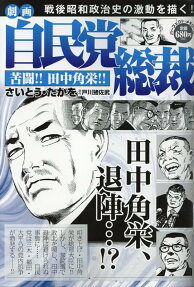 劇画自民党総裁 : 苦闘!!田中角栄!!