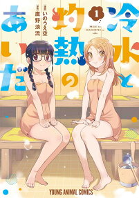 Reisui to Shakunetsu no Aida