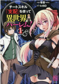 Cheat Skill "Shihai" Otsukatte Isekai Harem!