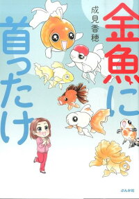 金魚に首ったけ