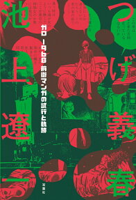 ガロ1968前衛マンガの試行と軌跡