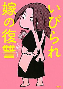 いびられ嫁の復讐