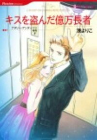 キスを盗んだ億万長者