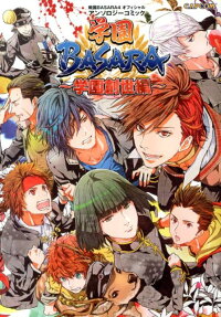 学園BASARA 学園創世編