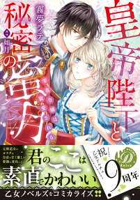 皇帝陛下と秘密の蜜月 : 零落令嬢は寵愛される