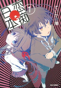 Renchi na Himoto