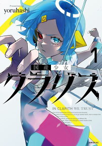国産少女クラリス : IN CLARITH WE TRUST
