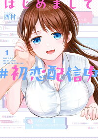 はじめまして#初恋配信中