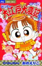 みい子の大江戸大変記
