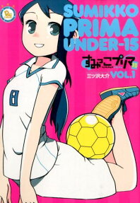 すみっこプリマU-15