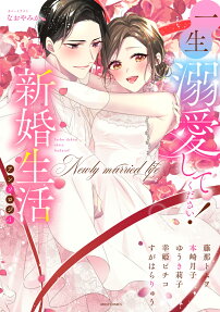一生溺愛してください!新婚生活アンソロジー
