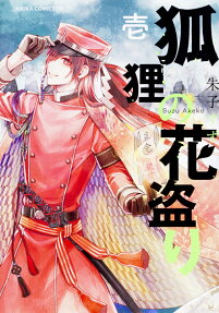 Kori no Hanatori
